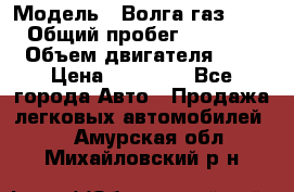  › Модель ­ Волга газ31029 › Общий пробег ­ 85 500 › Объем двигателя ­ 2 › Цена ­ 46 500 - Все города Авто » Продажа легковых автомобилей   . Амурская обл.,Михайловский р-н